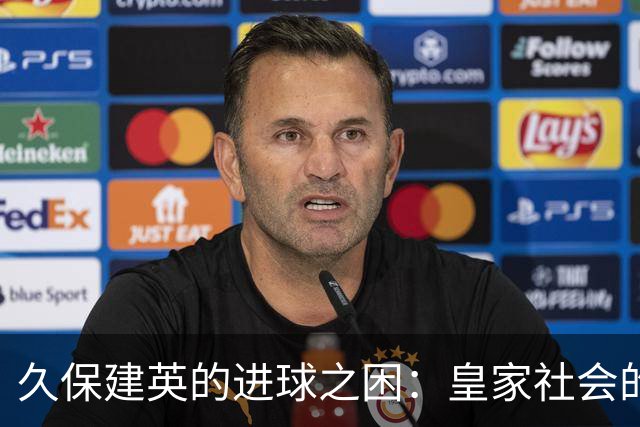 久保建英的进球之困：皇家社会的艰难时期