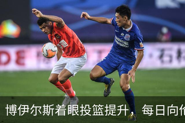 博伊尔斯着眼投篮提升，每日向伦纳德学习新技巧