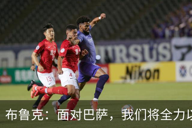 布鲁克：面对巴萨，我们将全力以赴争取胜利