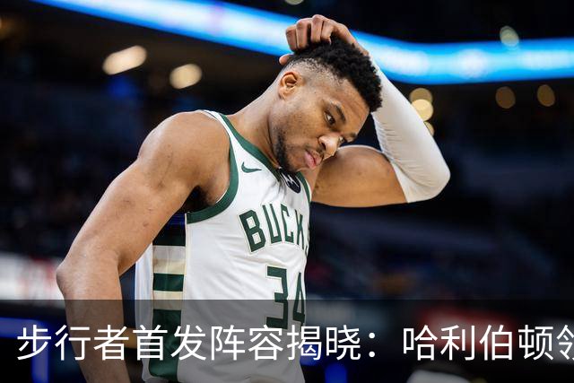 步行者首发阵容揭晓：哈利伯顿领衔对战雷霆