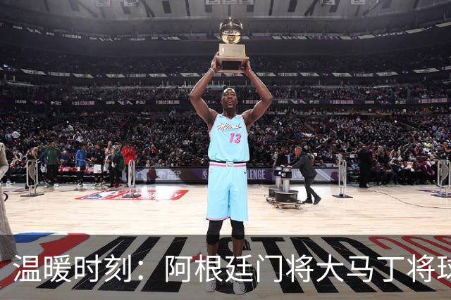 温暖时刻：阿根廷门将大马丁将球衣赠予小女孩