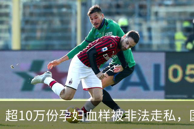 超10万份孕妇血样被非法走私，国家安全部警告基因数据面临威胁