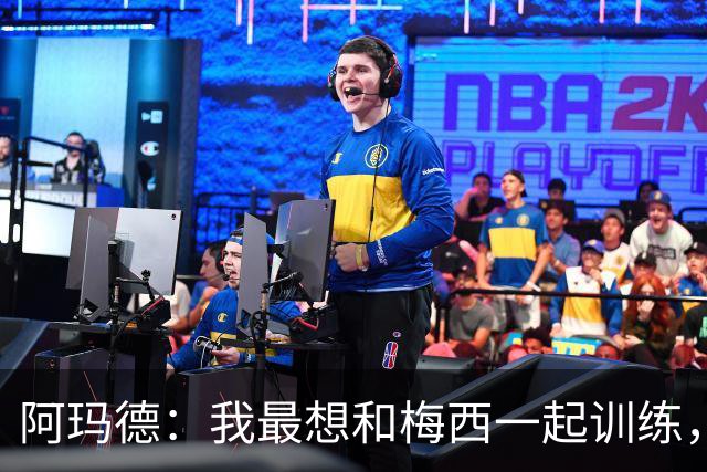 阿玛德：我最想和梅西一起训练，因为他是我的偶像